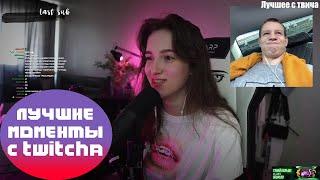 Лучшее с Twitchа | КвикХантик и Строго у Бустера | Злой изменяет Фруктозке?