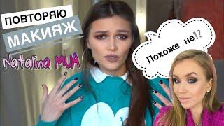 ПОВТОРЯЮ МАКИЯЖ Natalina MUA