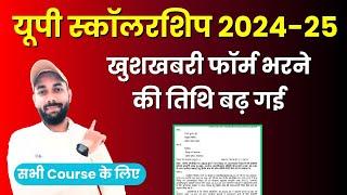 स्कॉलरशिप फॉर्म भरने की डेट बढ़ गई | UP Scholarship Date 2024-25 | UP Scholarship Latest News Today