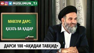 ДАРСИ 100 АҚИДАИ ТАВҲИД | ҚАЗОЪ ВА ҚАДАР