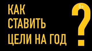 Как ставить цели на год. Какие планируем цели в 2021 году.