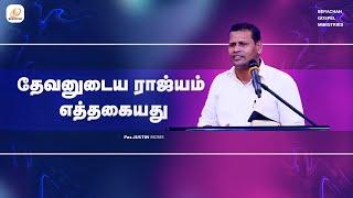 தேவனுடைய ராஜ்யம் எத்தகையது | Pas.Justin Moses | Tamil Christian Message | #bgm