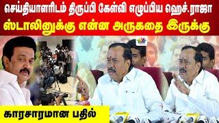 செய்தியாளரிடம் திருப்பி கேள்வி எழுப்பிய ஹெச்.ராஜா | ஸ்டாலினுக்கு என்ன அருகதை இருக்கு | H.Raja Press