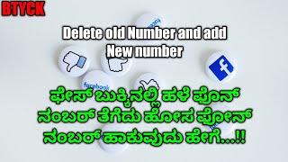 How to remove phone number from facebook kannada|| how to change facebook Mobile number Kannada||