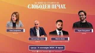  ВО ЖИВО од студиото на СЛОБОДЕН ПЕЧАТ / 6 ноември 2024