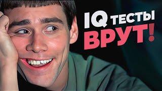 Почему тесты IQ не могут измерить интеллект