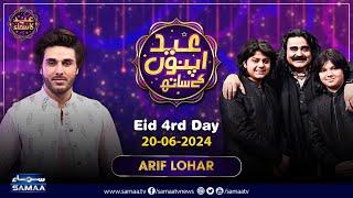 Eid Apno Ke Sath | Eid-ul-Adha Special Show | Arif Lohar | Ahsan Khan | SamaaTV