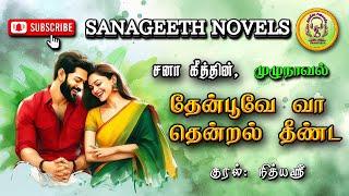 தேன்பூவே வா தென்றல் தீண்ட | Sana geeth| tamil audio novels | tamil novels audiobooks|romantic novels