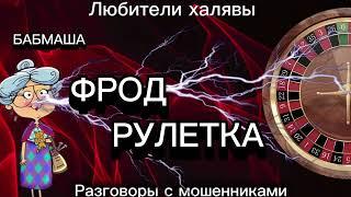 БАБМАША. ФРОД РУЛЕТКА | ТЕЛЕФОННЫЕ МОШЕННИКИ