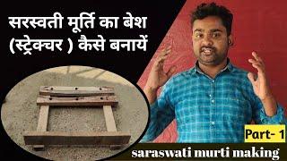 saraswati murti ka structure kaise banate hain | how to make saraswati murti structure | part 1