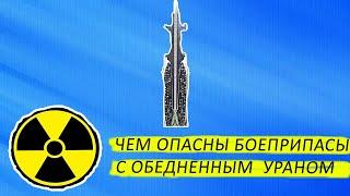 ЧЕМ ОПАСНЫ БОЕПРИПАСЫ С ОБЕДНЕННЫМ УРАНОМ