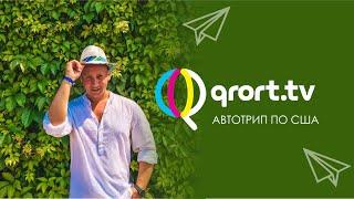 Эфир QRORT-TV. Автотур по США. Ведущий Евгений Шматко