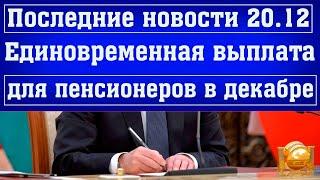 Последние новости из Госдумы о ЕДИНОВРЕМЕННОЙ ВЫПЛАТЕ для пенсионеров в декабре 2021 года