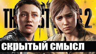 СКРЫТЫЙ СМЫСЛ И ОБЪЯСНЕНИЕ КОНЦОВКИ THE LAST OF US 2 | Одни из нас 2