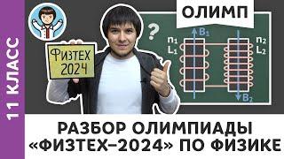 Разбор олимпиады «Физтех–2024» по физике | Олимпиадная физика МФТИ, Пенкин | 11 класс