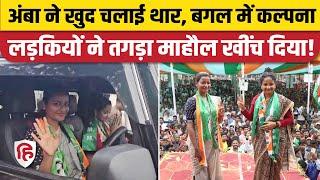 Jharkhand Election: Amba Prasad Thar चलाकर Kalpana Soren को लेकर गईं। Barkagaon JMM Congress