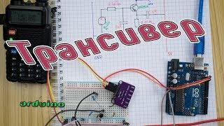 Arduino в качестве радиостанции