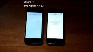 Сравнение оригинального и не оригинального экрана на iPhone 5s