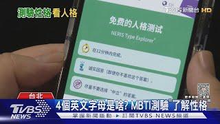 12分鐘答60題 MBTI測驗揭你的性格...「韓國夯來台」 民眾:蠻準的｜TVBS娛樂頭條 @TVBSNEWS01