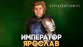 Император Ярослав и удар в спину | Civilization VI в компании