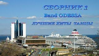 Band Odessa   Лучшие хиты танцы. сборн. 1. см.  сб. 2