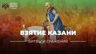 «Битвы и сражения: Взятие Казани»