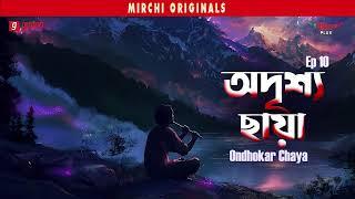 Adrishya Chaya | Ondhokar Chaya | Bangla Horror Story | Mirchi Bangla | EP 10