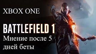 Battlefield 1 - мнение после 5 дней беты