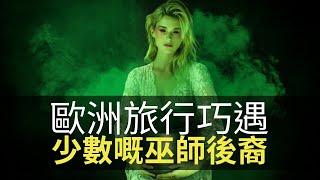 21世紀仲有冇殭屍？嘉賓大談歐洲旅行巧遇少數嘅巫師後裔！(魅影空間 D100)