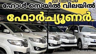 7.6ലക്ഷത്തിന് 2011 ,2015 Model 12 ലക്ഷത്തിന് Toyota Fortuner offer price by ROBOTC CARS