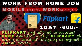 ഫ്ലിപ്പ്കാർട്ട് |  | വർക്ക് ഫ്രം ഹോം ജോലികൾ | വീട്ടിലിരുന്ന് ഓൺലൈൻ ജോലി | part time work| house wife