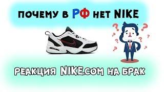 в РФ НЕТ Nike /официальный ответ по браку Nike Monarch/