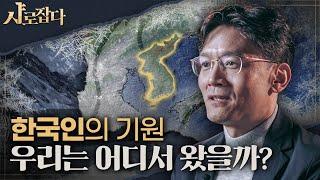 [SNU CATCH] Koreans are a People Shaped by ○○? | Professor Park, Jungjae