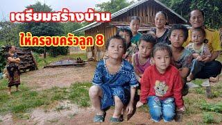 ดีใจด้วยครอบครัวลูก 8 คนจะได้บ้านแล้ว 25 กรกฎาคม ค.ศ. 2024