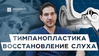 Операция по восстановлению слуха: показания к проведению / Hadassah Medical Moscow
