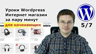 Уроки Wordpress / Как сделать интернет магазин на Вордпресс за пару минут #5