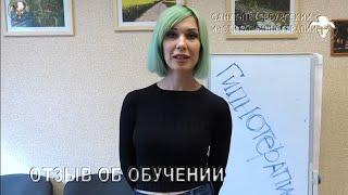 Лолита. Отзыв и впечатления от обучения гипнотерапии на семинаре Олега Вадана.