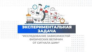 Экспериментальная задача «Исследование зависимостей физических величин от сигнала ШИМ»