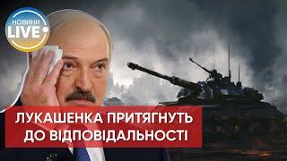 ️лукашенка покарають за співучасть у війні проти України / Актуальні новини