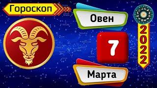 Гороскоп на завтра /сегодня 7 Марта /ОВЕН /Знаки зодиака /Ежедневный гороскоп на каждый день