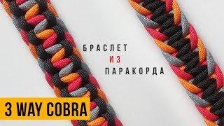 Браслет из паракорда 3 way Cobra