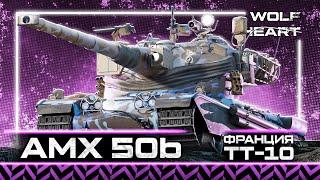 AMX 50 B | ДАЛ, ДАЛ, УШЕЛ | НАКАЗЫВАЮ ЗА ОШИБКИ