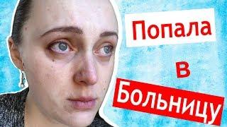 ПОПАЛА В БОЛЬНИЦУ после родов  капельницы и операция  Коля дома без меня 