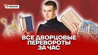 Все дворцовые перевороты за час | История 10 класс | Умскул