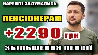 НАРЕШТІ Парламент ухвалює ЗБІЛЬШЕННЯ ПЕНСІЇ  до +2290 грн. Зросте мінімалка і доплати пенсіонерам