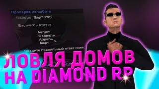 ХУДШАЯ ЛОВЛЯ ДОМОВ НА DIAMOND RP & ЛОВЛЯ ИМУЩЕСТВА