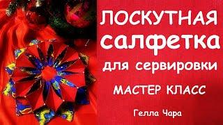 ЛОСКУТНАЯ САЛФЕТКА ДЛЯ ПРАЗДНИЧНОГО СТОЛА МАСТЕР КЛАСС