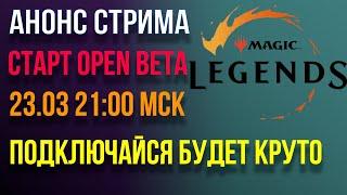 ВНИМАНИЕ! СТАРТ В 21:00 В ВРЕМЯ В ВИДЕО НЕПРАВИЛЬНОЕ! СТРИМ СТАРТА OPEN BETA ИГРЫ MAGIC:LEGENDS