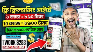 অভিজ্ঞতা ছাড়া মাসে ১ লক্ষ্য টাকা ইনকাম করুন  | Free Online Income | Online Earning Website