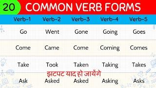 20 COMMON VERBS in English | Verb Forms in English V1 V2 V3 V4 V5